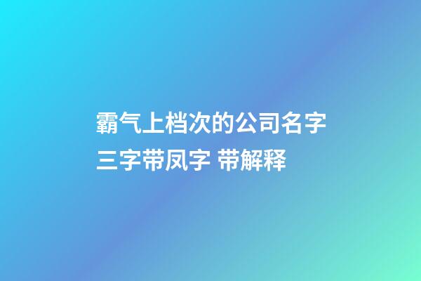 霸气上档次的公司名字三字带凤字 带解释-第1张-公司起名-玄机派
